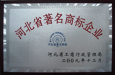 2009年省著名商標(biāo) 2009年省著名商標(biāo)